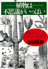 植物は不思議がいっぱい