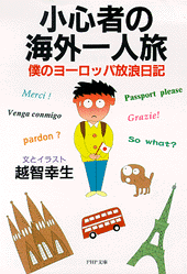 小心者の海外一人旅
