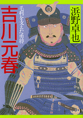 吉川元春