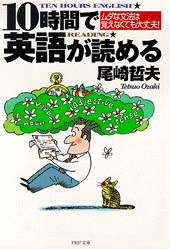 10時間で英語が読める