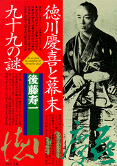 徳川慶喜と幕末99の謎