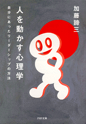 人を動かす心理学