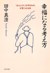 幸福になる考え方