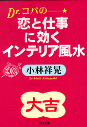 恋と仕事に効くインテリア風水