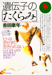 遺伝子のたくらみ