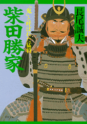 柴田勝家