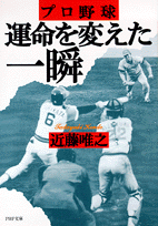 運命を変えた一瞬