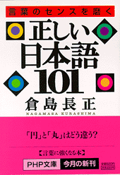 正しい日本語101