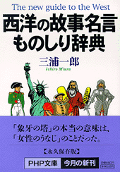 西洋の故事名言ものしり辞典