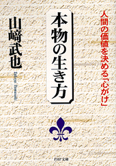 本物の生き方
