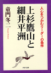 上杉鷹山と細井平洲