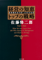 経営の知恵 トップの戦略