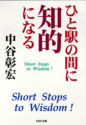 ひと駅の間に知的になる
