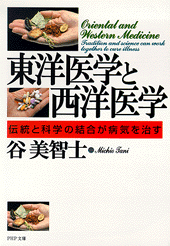 東洋医学と西洋医学