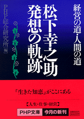 松下幸之助 発想の軌跡