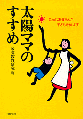 太陽ママのすすめ