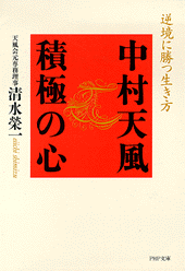 中村天風 積極の心