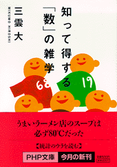 知って得する「数」の雑学