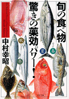 旬の食べ物 驚きの薬効パワー！