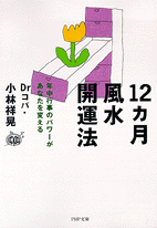 12ヵ月風水開運法