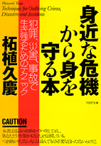 身近な危機から身を守る本