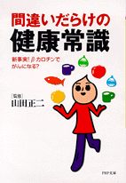 間違いだらけの健康常識