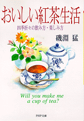 おいしい紅茶生活