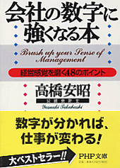 会社の数字に強くなる本