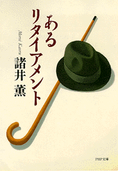 あるリタイアメント