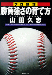 プロ野球 勝負強さの育て方