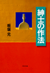 紳士の作法