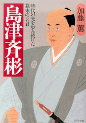 島津斉彬
