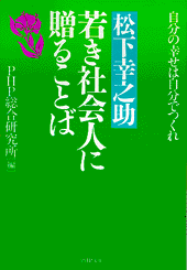 松下幸之助 若き社会人に贈ることば