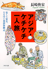 アジア・ケチケチ一人旅