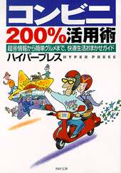 コンビニ200%活用術