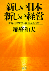 新しい日本　新しい経営