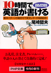 10時間で英語が書ける