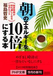 朝のエネルギーを10倍にする本