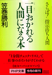 一目（いちもく）おかれる人間になる本