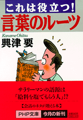 これは役立つ！ 言葉のルーツ