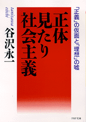 正体見たり社会主義