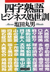 四字熟語ビジネス処世訓 書籍 Php研究所