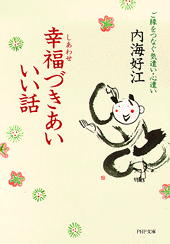 幸福づきあい いい話