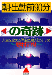 朝・出勤前90分の奇跡