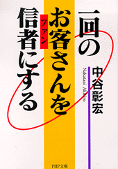 一回のお客さんを信者にする