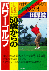 実践 50歳からのパワーゴルフ