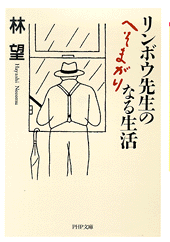 リンボウ先生のへそまがりなる生活