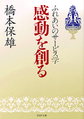 感動を創る