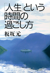 「人生」という時間の過ごし方