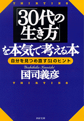 「30代の生き方」を本気で考える本